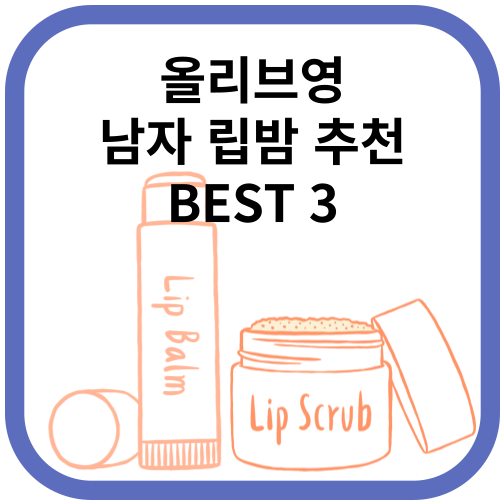 립밤 이미지