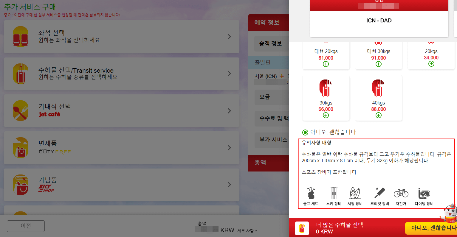 비엣젯항공-예약-추가수하물-수하물추가-수화물
