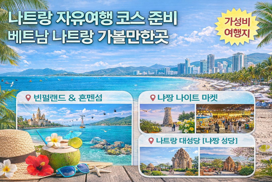 나트랑 자유여행 필수 준비물 및 꼭 가봐야할 코스 완벽 정리