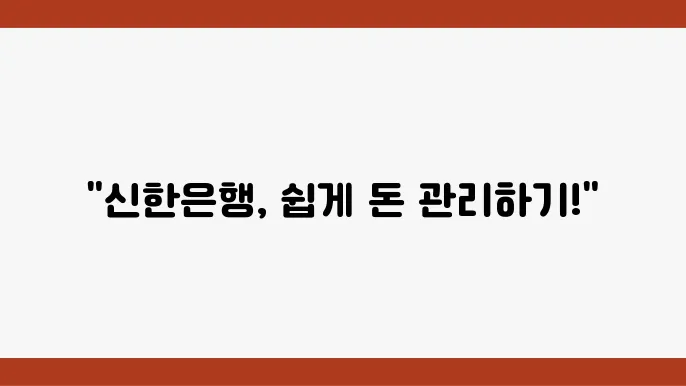 신한은행 인터넷뱅킹 계좌 조회 화면