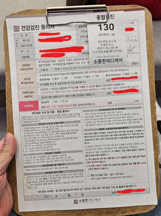 건강검진 활용 동의서와 번호표를 뽑고 기다림