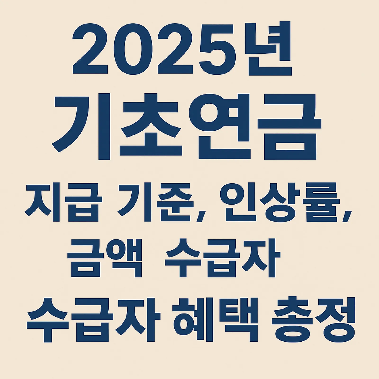 2025년-기초연금-최신-기준-수급-대상-월-지급액-썸네일