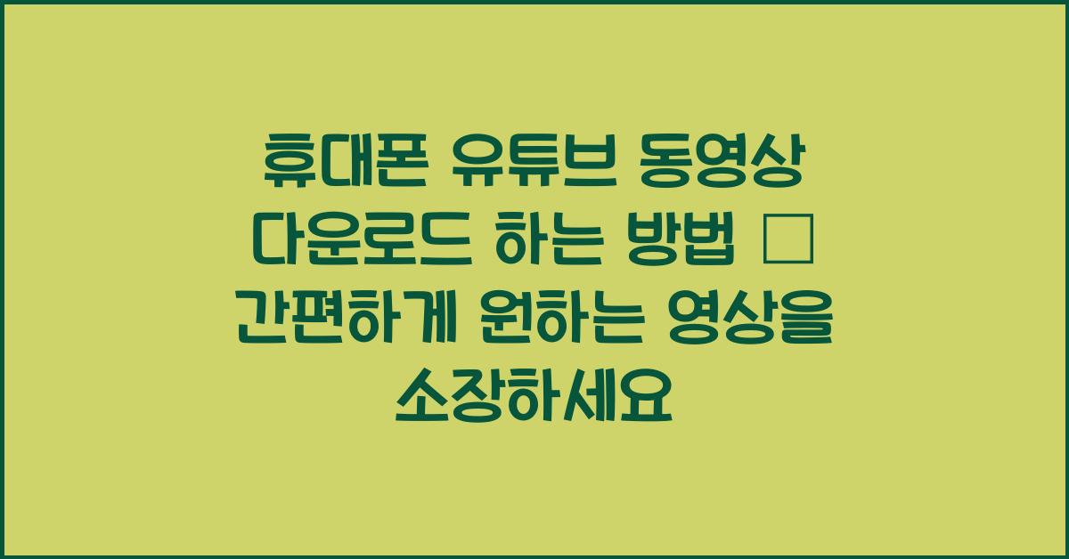 휴대폰 유튜브 동영상 다운로드 하는 방법