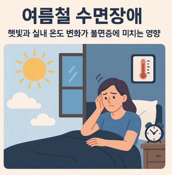 여름철-수면장애에-대한-이미지