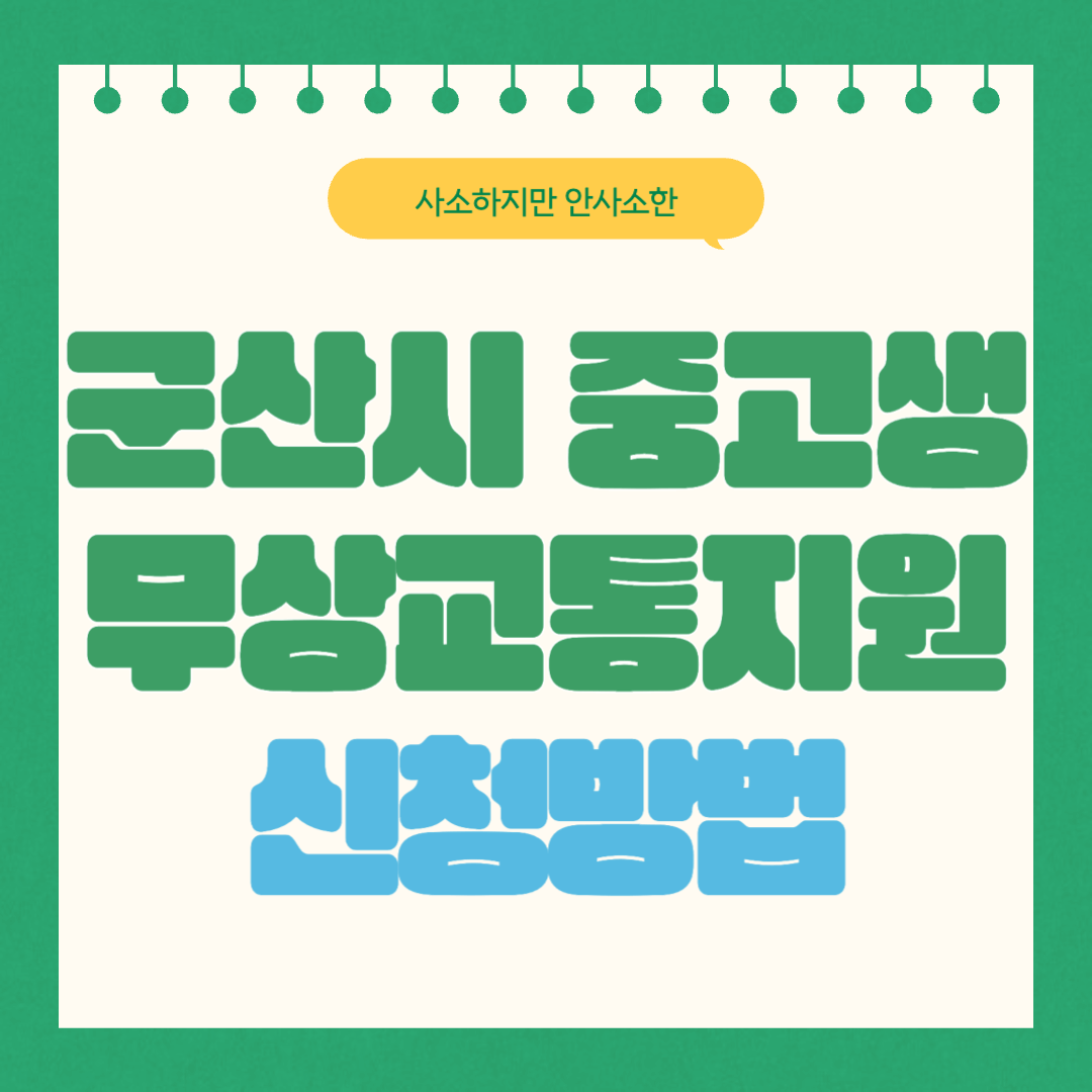 군산시 중고등학생 무상교통 신청방법 알아보기 (2단계 확대시행)