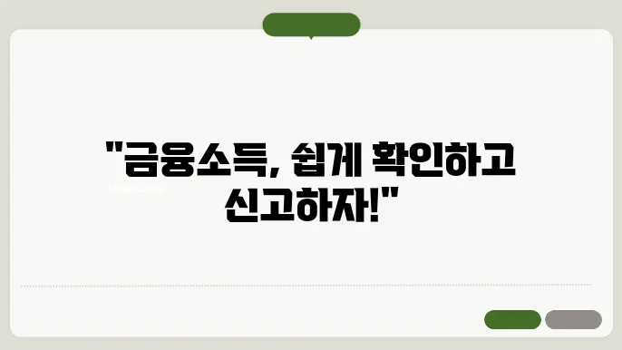 홈택스 금융소득 조회