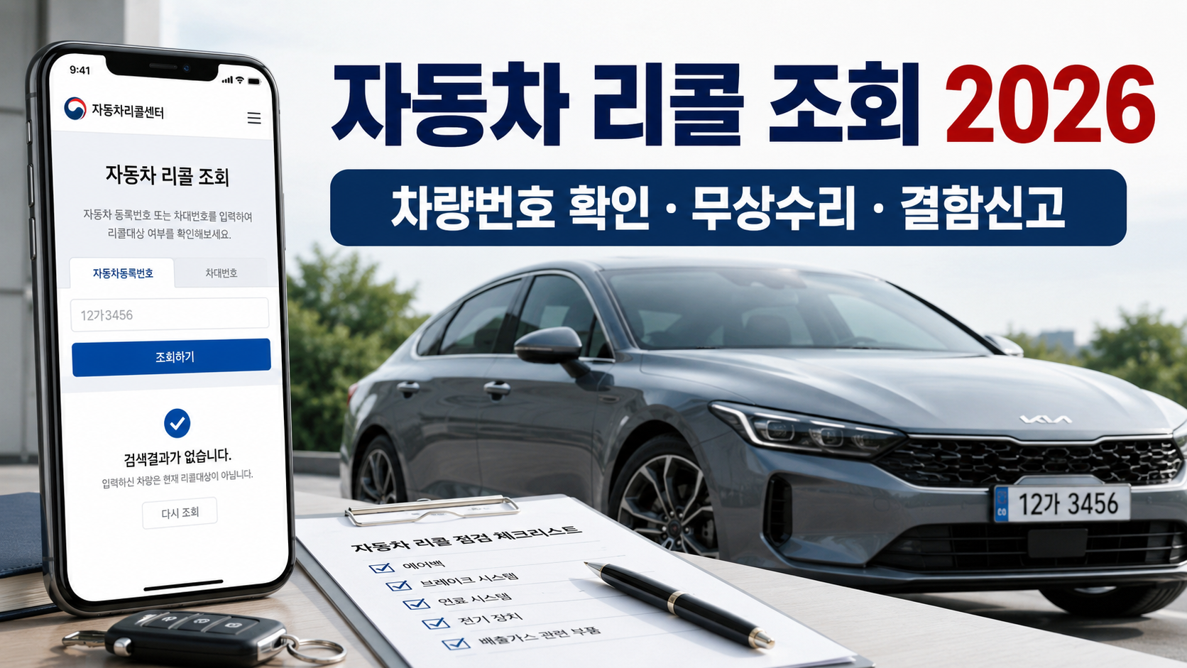 자동차 리콜 조회 2026｜차량번호로 대상 확인&middot;무상수리&middot;결함신고 방법