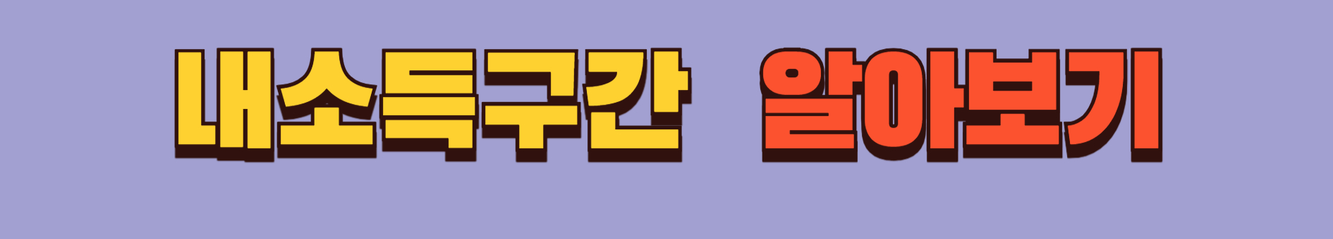 내 소득구간