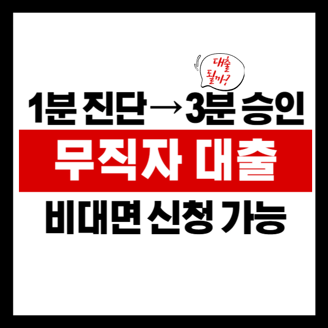 무직자 대출, 진짜 가능할까? 실현 가능한 방법과 1분 진단 전략까지!