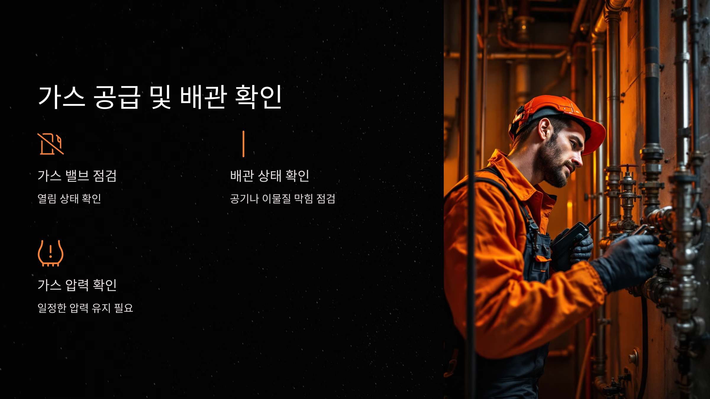 가스 공급 및 배관 확인