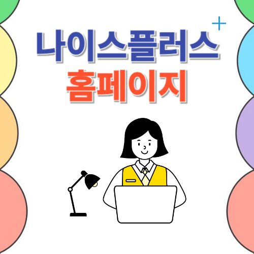 나이스플러스 (neisplus.kr)