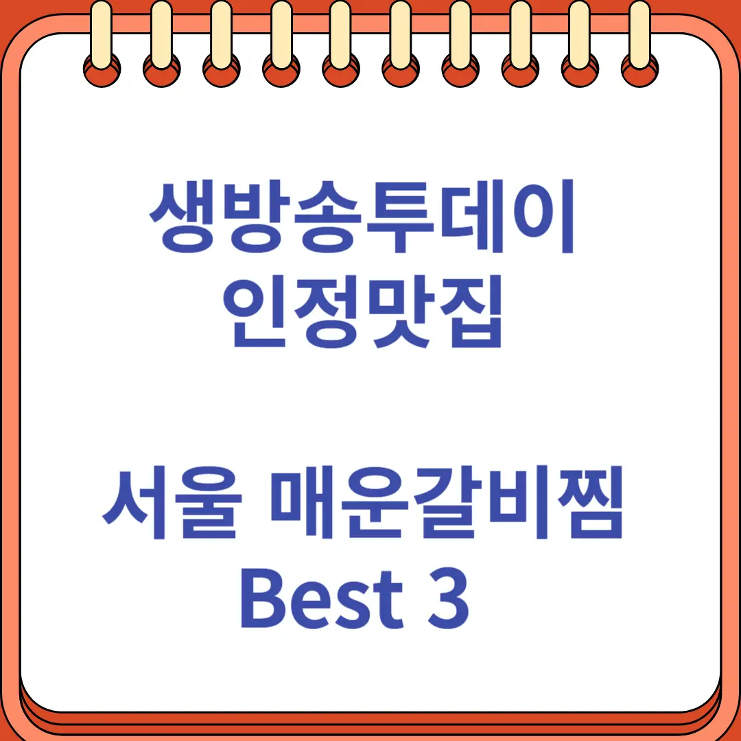 생방송투데이 인정맛집 서울 매운갈비찜 Best 3