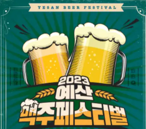 2023 예산 맥주 페스티벌