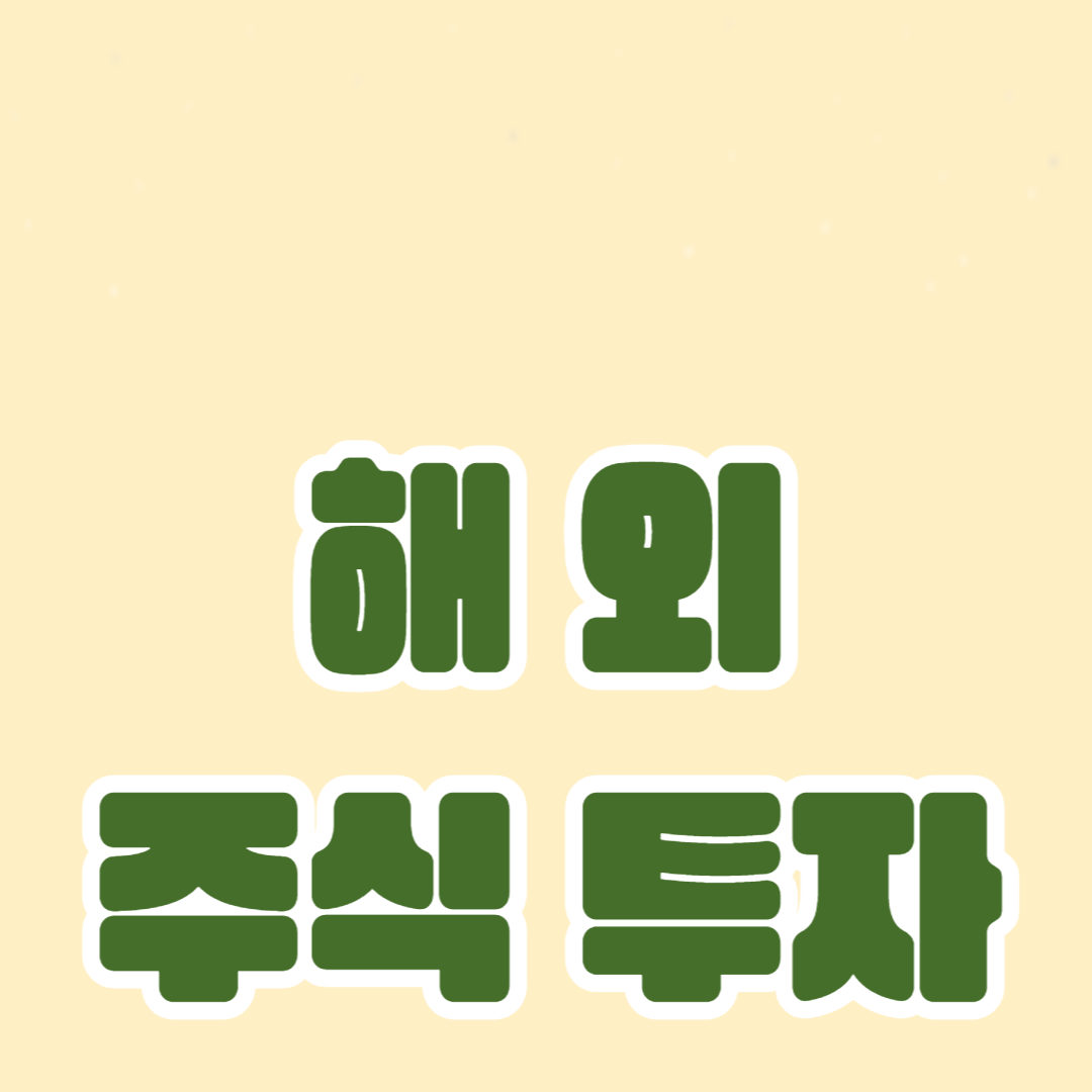 해외 주식 투자 가이드: 글로벌 시장에 투자하기