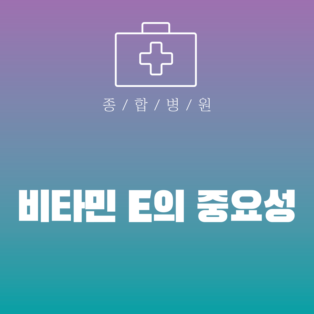 비타민 E의 중요성