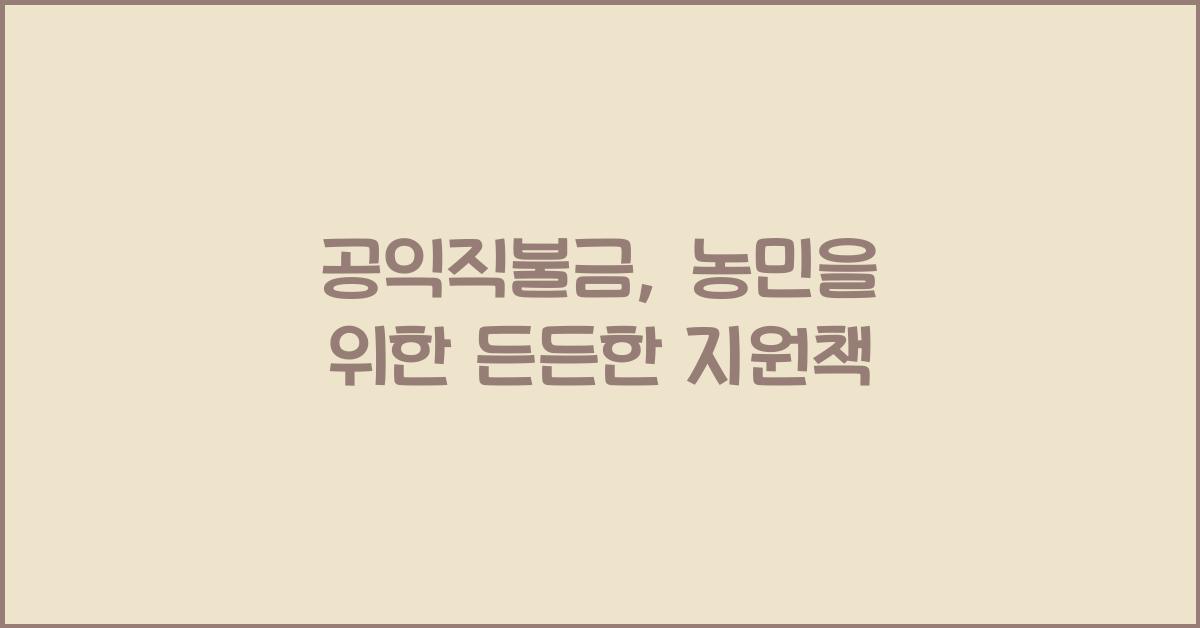 공익직불금