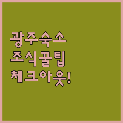 광주 서구 북구 숙소 비교 조식 유무..