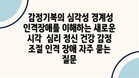 경계성 인격장애