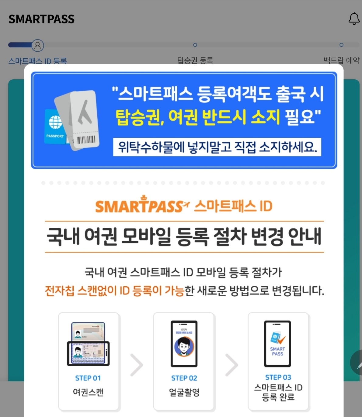 스마트패스 앱에서 여권 정보 등록하기 이미지
