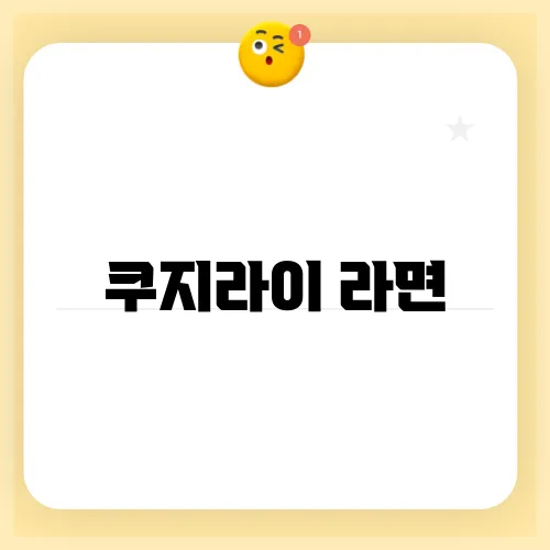 쿠지라이 라면