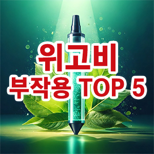 위고비 부작용 TOP 5에 대해 설명하는 thumbnail