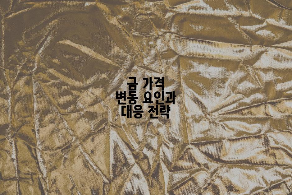 금 가격 변동 요인과 대응 전략