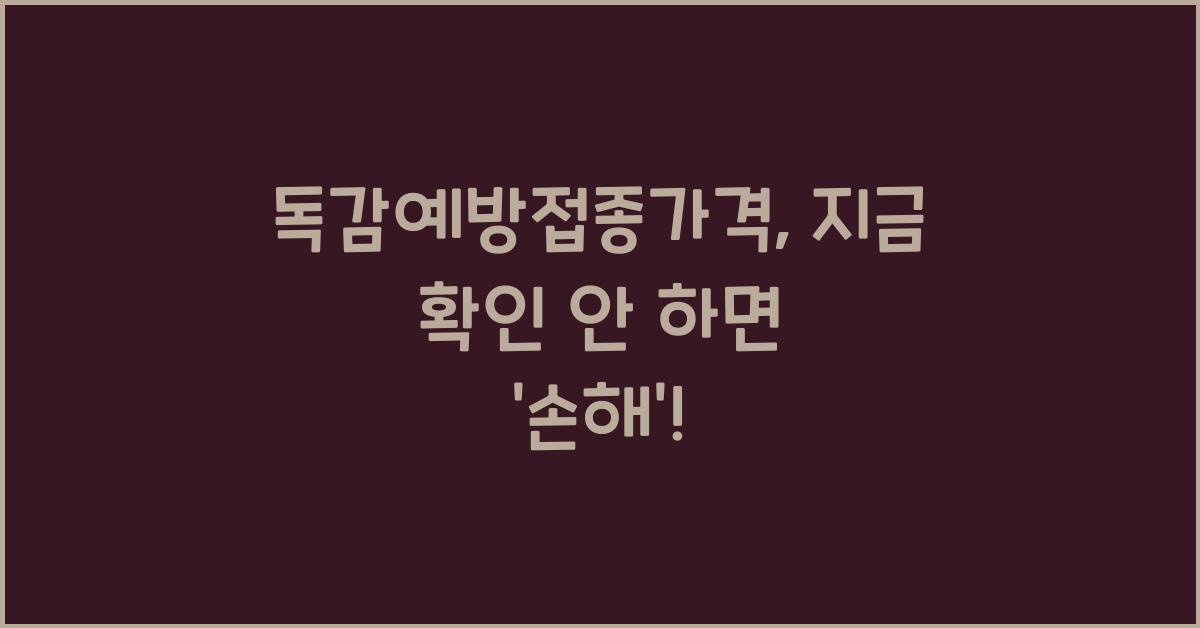 독감예방접종가격