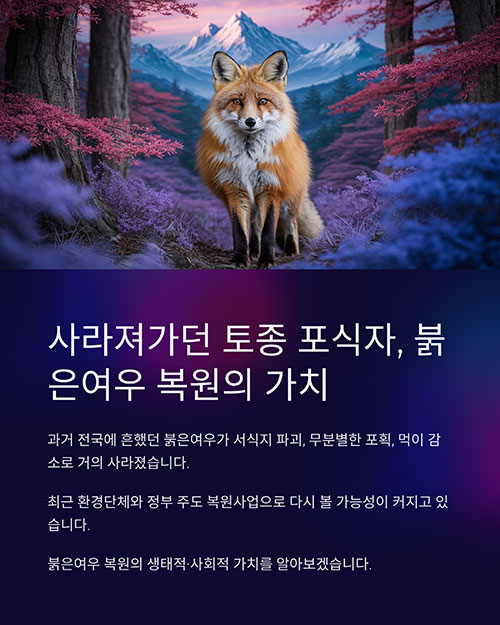 사라져가던 토종 포식자, 붉은여우 복원의 가치