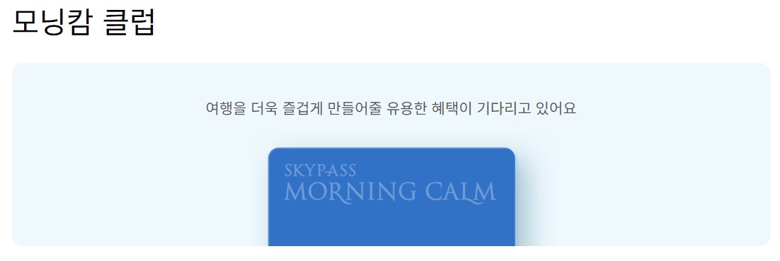 대한항공 모닝캄 회원 자격 조건 혜택