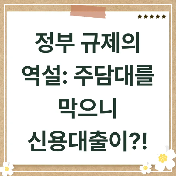 주담대,신용대출,내집마련,대출규제,실수요자,DSR,LTV,부동산정책,풍선효과,청년부동산,신혼부부대출,중산층주거,부동산시장,주택담보대출,대출금리,2025부동산,부동산트렌드,금융정책,내집마련전략,부동산이슈