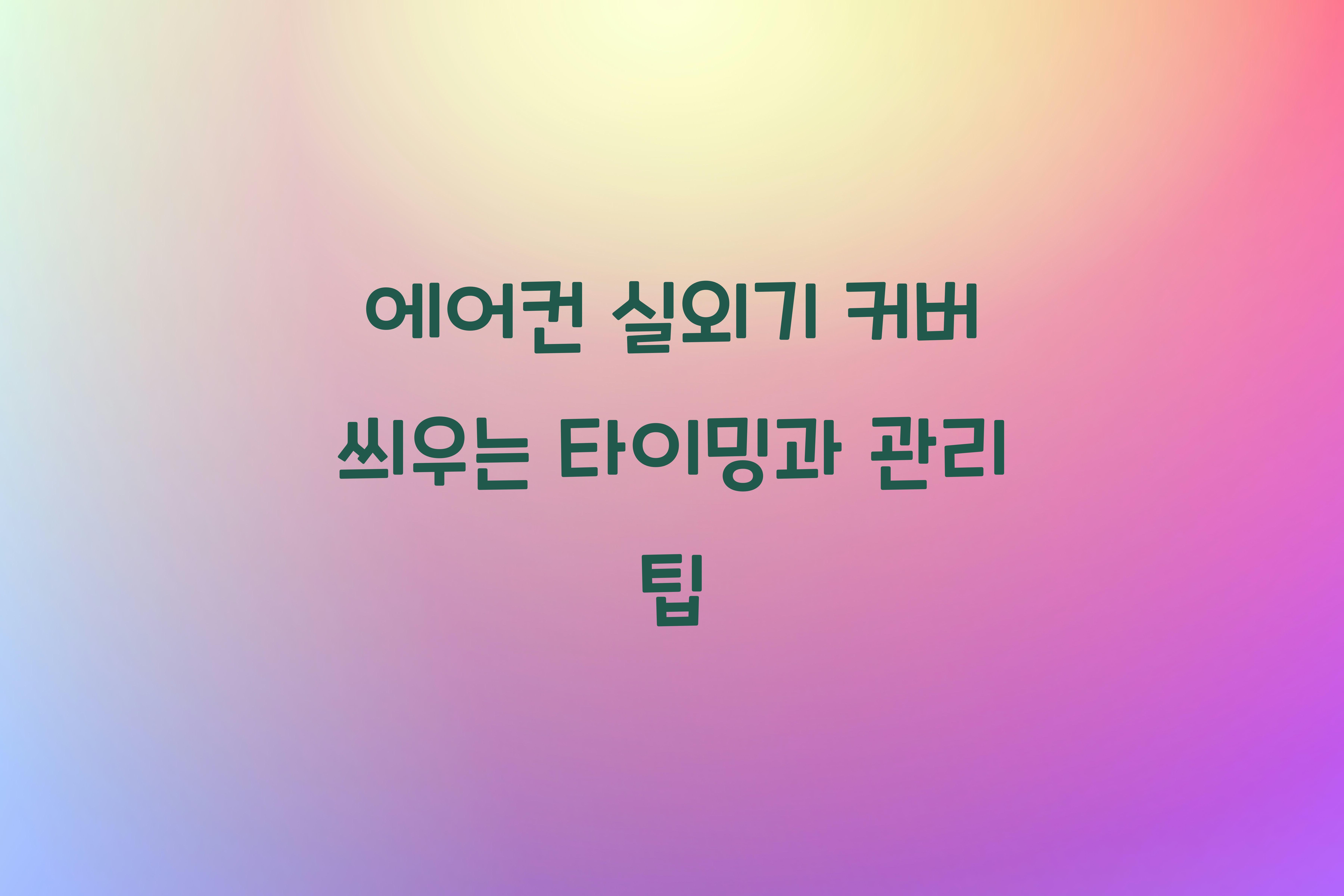 에어컨 실외기 커버 씌우는 타이밍