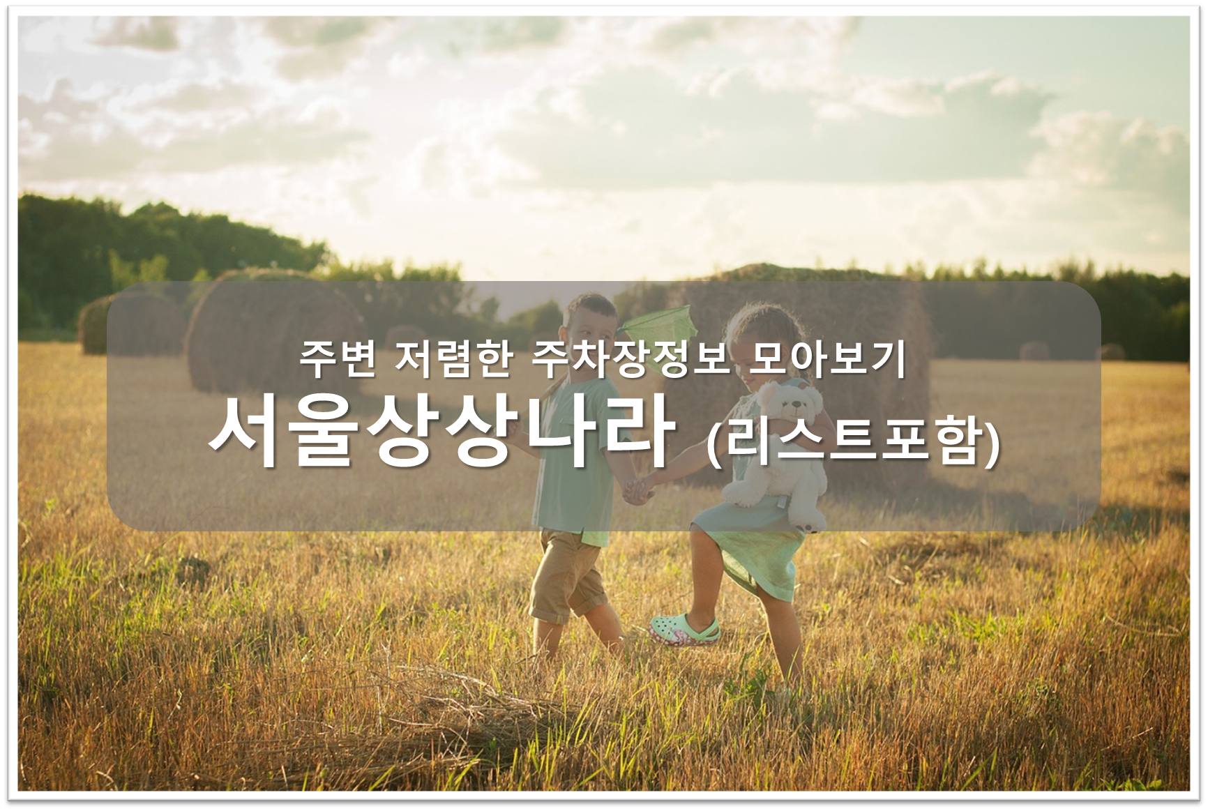 서울 상상나라 주차장 안내