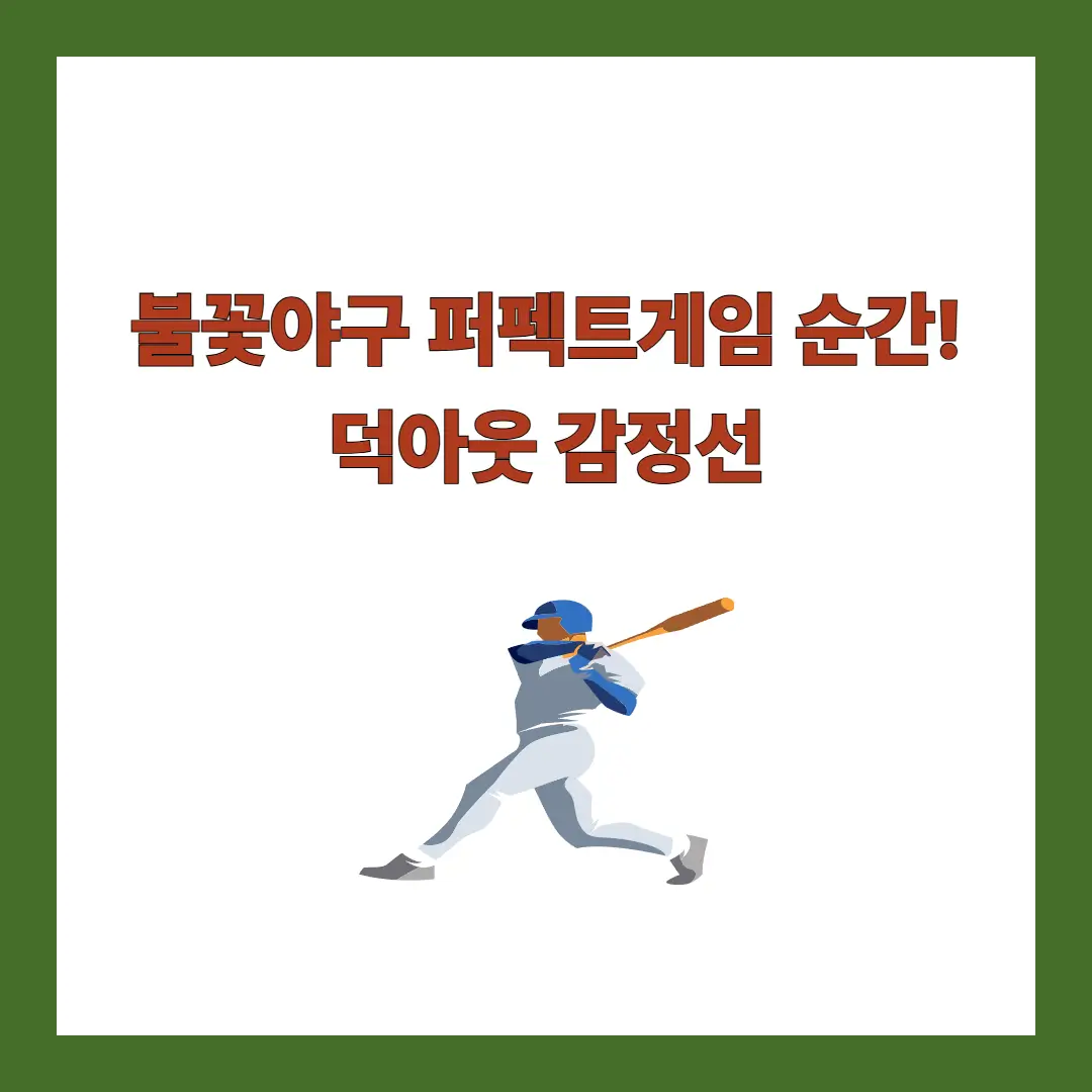 불꽃야구-퍼펙트게임
