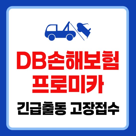 DB손해보험 프로미카 긴급출동 전화번호 및 고장신고 접수방법