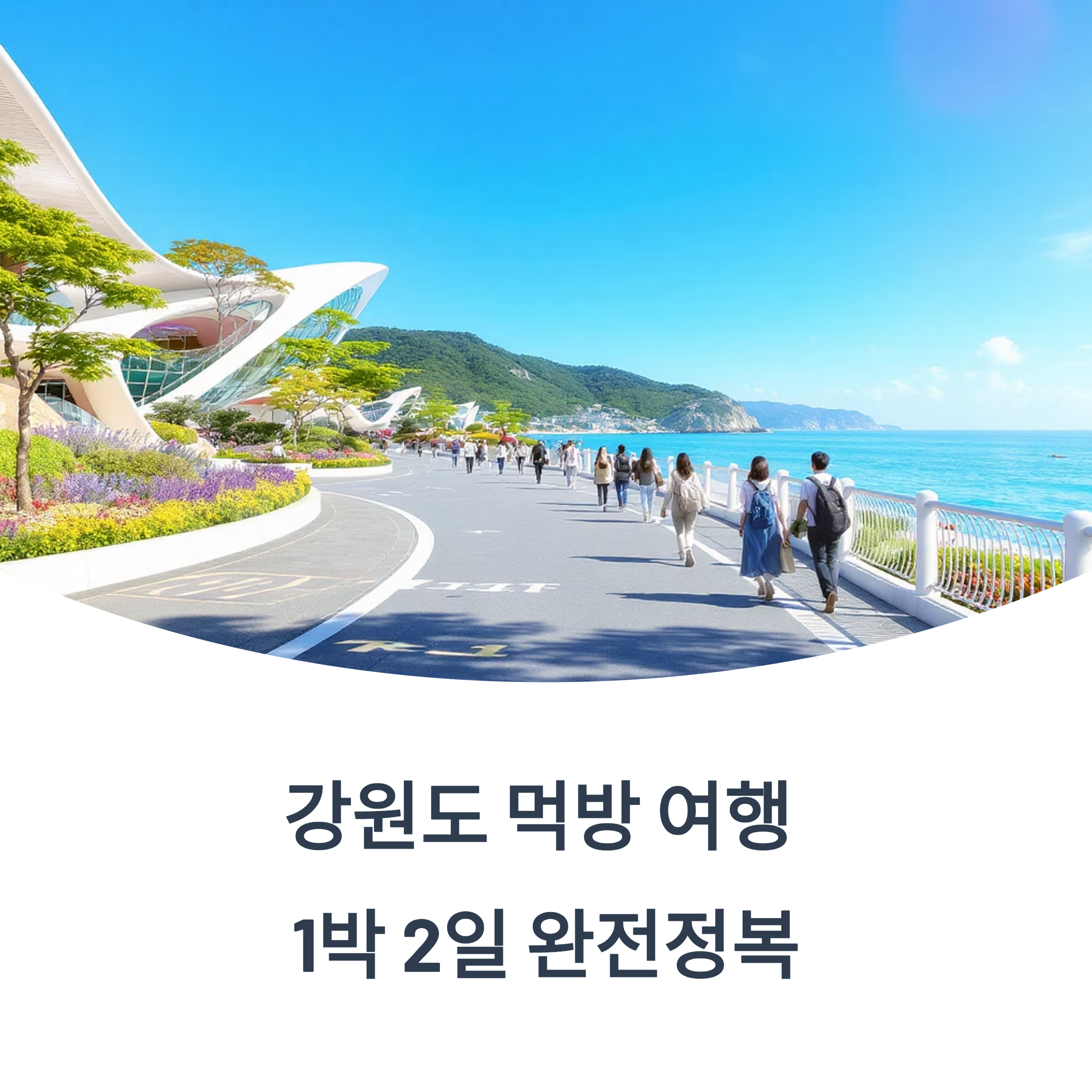 강원도 먹거리 완전정복, 1박 2일 먹방