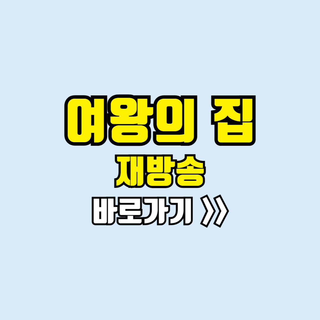 여왕의 집 재방송