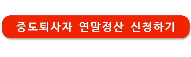 2026 중도퇴사자 연말정산 하는 방법