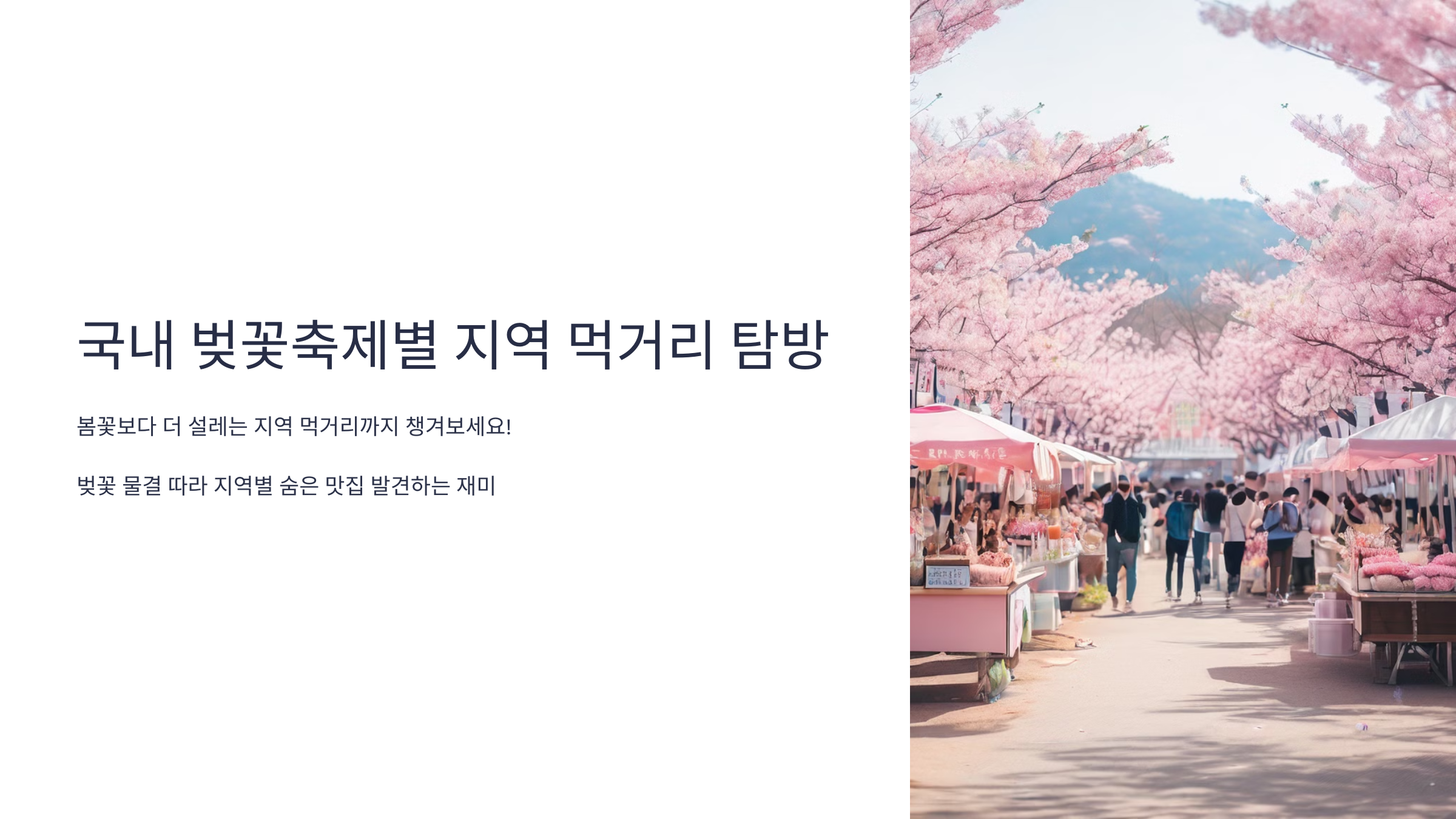 국내벚꽃축제별 지역먹거리탐방