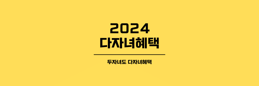 2024 다자녀혜택의 대표이미지로 노란색배경에 검은색글씨로 표현했습니다.