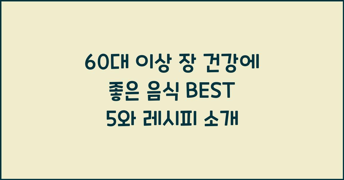 60대 이상 장 건강에 좋은 음식