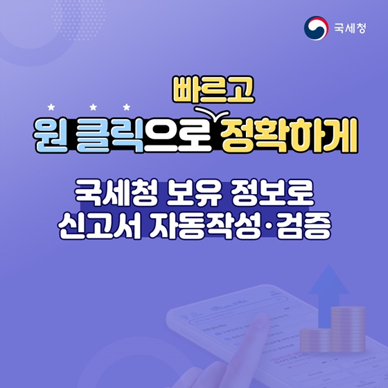 국세청 원클릭 환급서비스