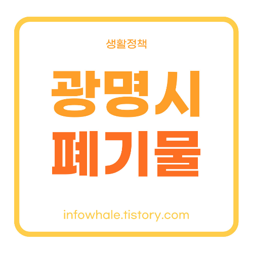 광명시청 대형폐기물 스티커가격, 폐가전 무상수거