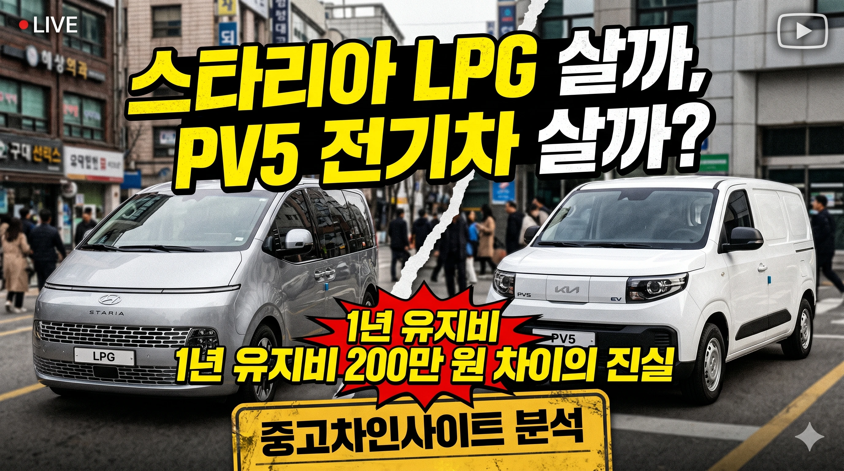 기아PV5, 스타리아LPG, PV5유지비, 스타리아PV5비교, 전기차보조금, 목적기반모빌리티, PV5단점, 스타리아결함, 전기차수리비, 중고차인사이트
