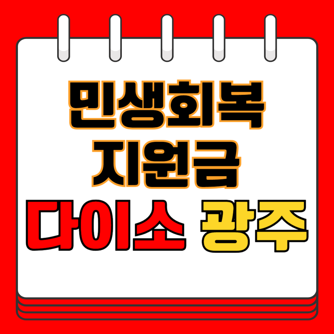 민생회복 지원금 다이소