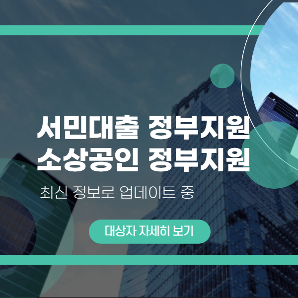 건물 배경이 뒤에 있고 서민대출 소상공인 대출이 적혀 있는 모습