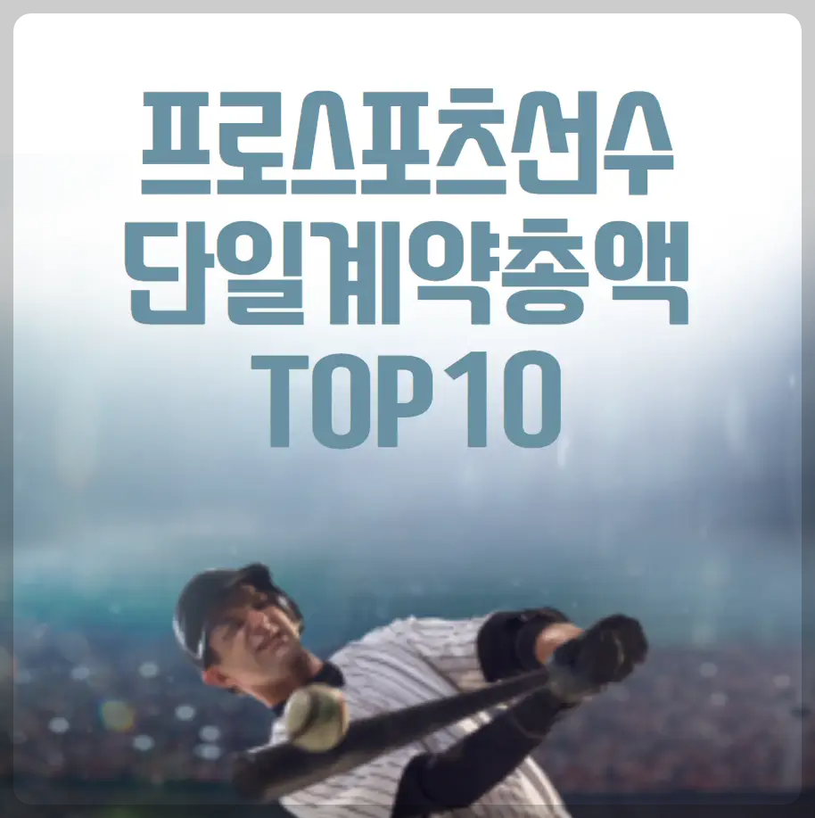 프로스포츠 선수 단일계약총액 TOP10