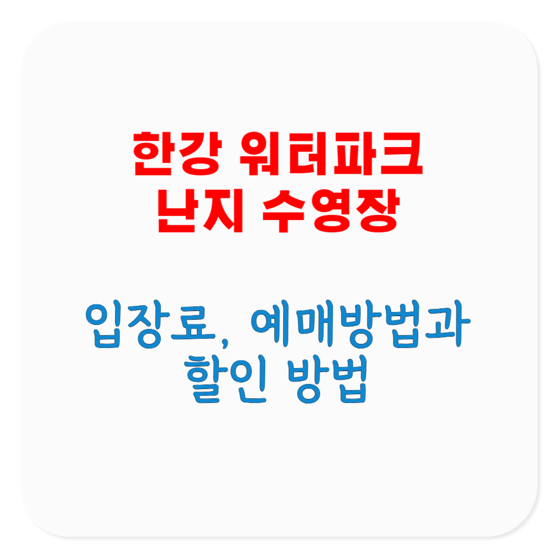 2025 한강 워터파크 난지 수영장 입장료, 예매 방법, 할인 방법, 파라솔 이용안내