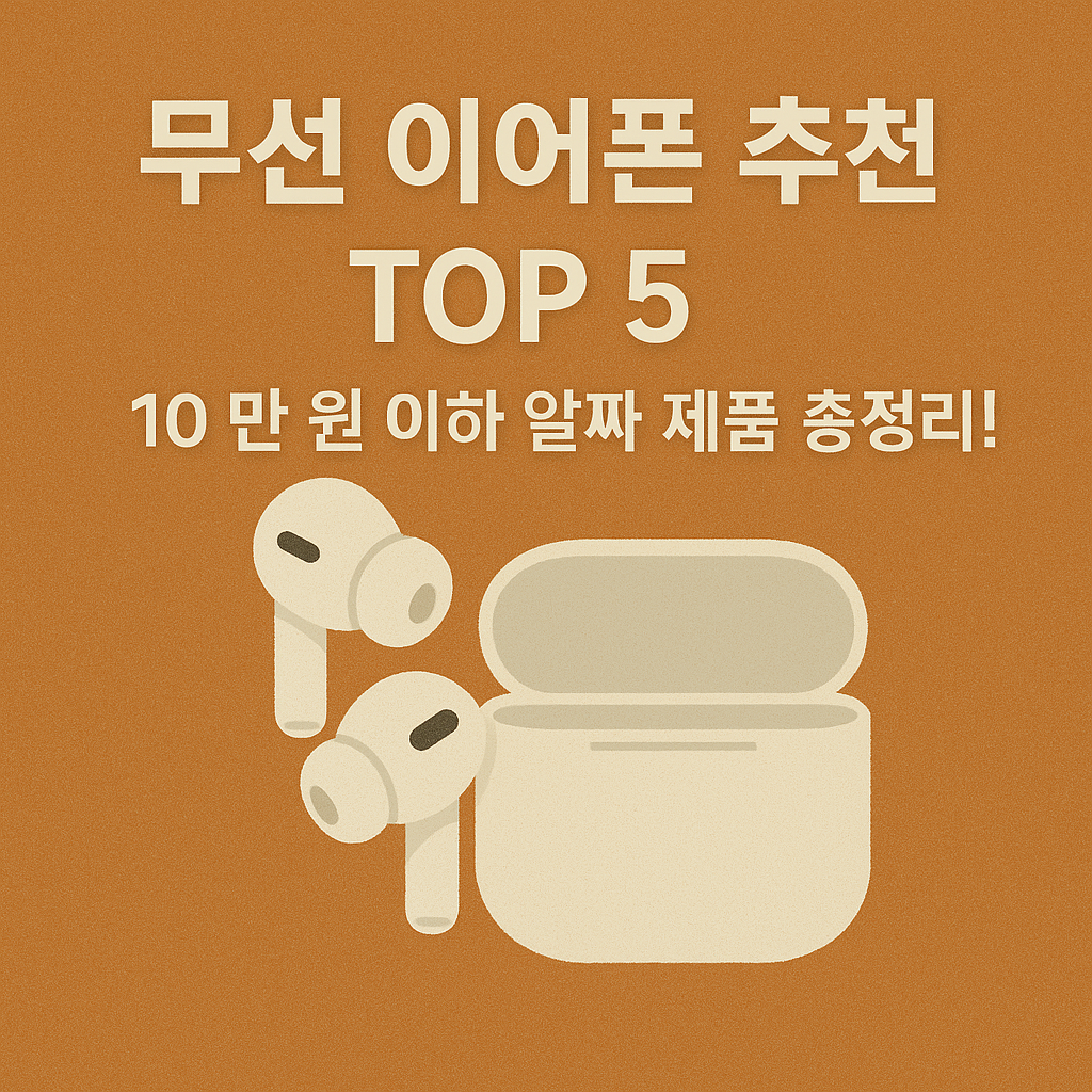 가성비 좋은 무선 이어폰 추천 TOP 5