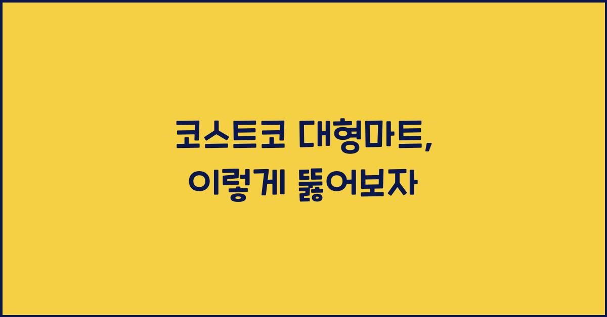 코스트코 대형마트