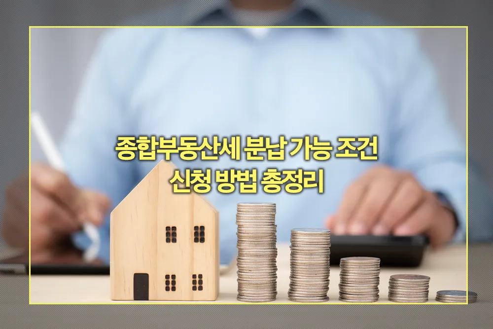 종합부동산세 분납 가능조건 신청방법
